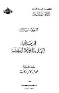 تسهيل الفوائد وتكميل المقاصد