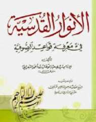 الأنوار القدسية