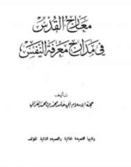 معارج القدس في مدارج معرفة النفس