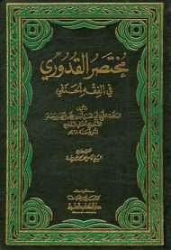 مختصر القدوري