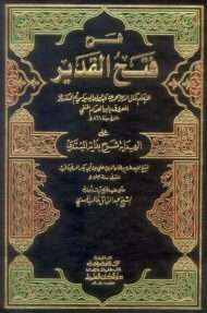 شرح فتح القدير على الهداية