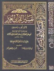 تفسير القرآن العزيز