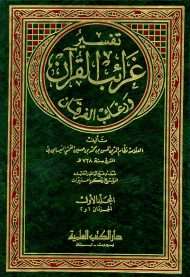 غرائب القرآن ورغائب الفرقان