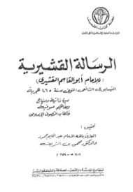 الرسالة القشيرية