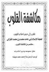 مكاشفة القلوب