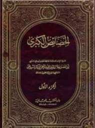 الخصائص الكبرى أو كفاية الطالب اللبيب في خصائص الحبيب
