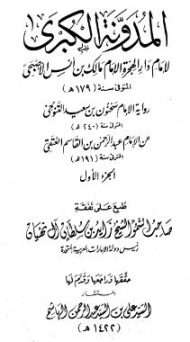 المدونة الكبرى للإمام مالك بن أنس برواية سحنون بن سعيد التنوخي عن الإمام عبد الرحمن بن القاسم العتقي
