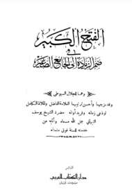 الفتح الكبير في ضم الزيادة إلى الجامع الصغير