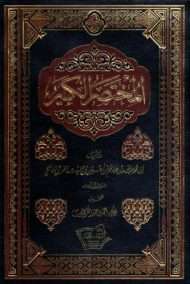 المختصر الكبير