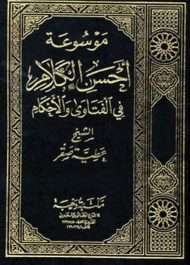 أحسن الكلام في الفتاوى والأحكام