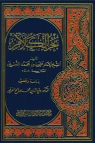 بحر الكلام في علم التوحيد