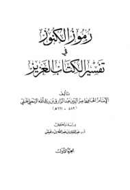 رموز الكنوز في تفسير الكتاب العزيز