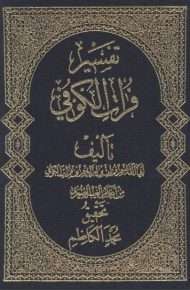 تفسير فرات الكوفي