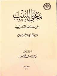 مغنى اللبيب عن كتب الأعاريب