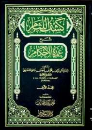 كشف اللثام شرح عمدة الأحكام