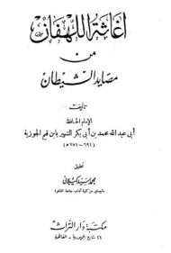 إغاثة اللهفان من مصايد الشيطان