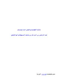 تذكرة المؤتسي بمن حدّث ونسي