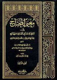 مغنى المحتاج إلى معرفة معاني ألفاظ المنهاج