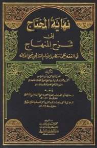 نهاية المحتاج إلى شرح المنهاج
