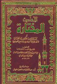 الأحاديث المختارة من الجامع الصغير