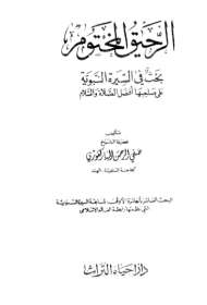 الرحيق المختوم