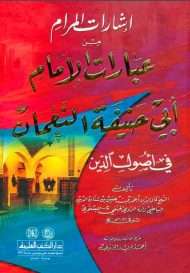 إشارات المرام من عبارات الإمام