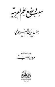 الأخبار المرويّة في سبب وضع العربية