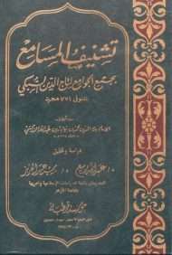 تشنيف المسامع بشرح جمع الجوامع