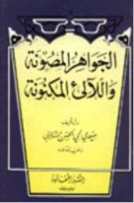 الجواهر المصونة واللآلئ المكنونة