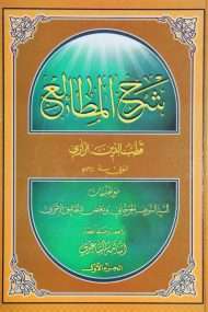 شرح المطالع