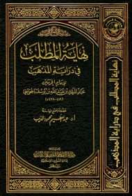 نهاية المطلب في دراية المذهب