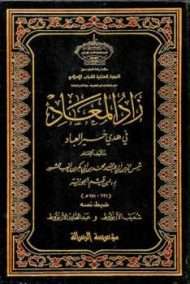 زاد المعاد في هدي خير العباد
