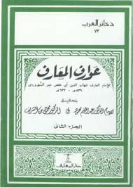 عوارف المعارف