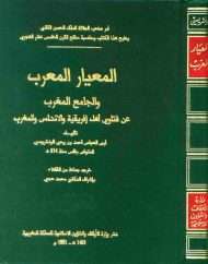 المعيار المعرب والجامع المغرب عن فتاوى أهل إفريقية والأندلس والمغرب
