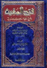 فتح المغيث شرح ألفيه الحديث العراقي