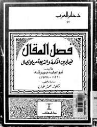 فصل المقال وتقرير ما بين الشريعة والحكمة من الاتصال
