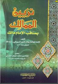 تزيين الممالك بمناقب الإمام مالك