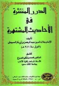 الدرر المنتثرة في الأحاديث المشتهرة