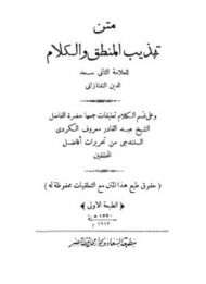 تهذيب المنطق والكلام