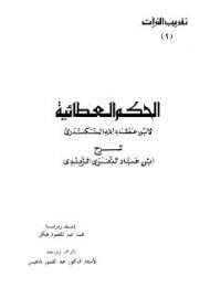 غيث المواهب العلية في شرح الحكم العطائية