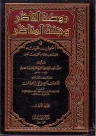 روضة الناظر وجنة المناظر في أصول الفقه