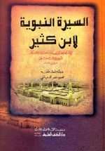 السيرة النبوية لابن كثير من البداية والنهاية