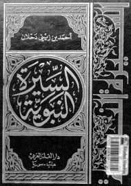 السيرة النبوية لأحمد دحلان