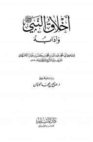 أخلاق النبي صلى الله عليه وسلم وآدابه للحافظ أبي الشيخ الأصبهاني ( ط – دار المسلم 1-4 )