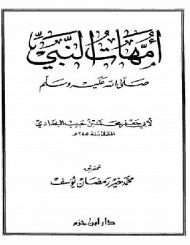 أمهات النبي صلى الله عليه وسلم