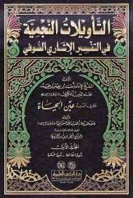 التأويلات النجمية في التفسير الإرشادي الصوفي