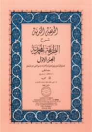 الحديقة الندية شرح الطريقة المحمدية
