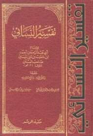 تفسير النسائي