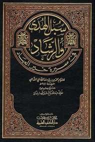 سبل الهدى والرشاد في سيرة خير العباد