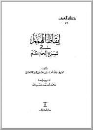 إيقاظ الهمم في شرح الحكم